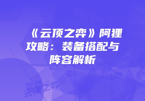《云顶之弈》阿狸攻略：装备搭配与阵容解析
