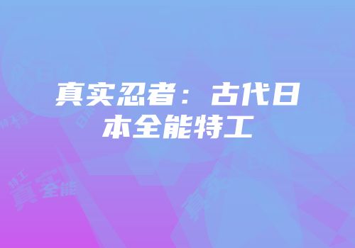 真实忍者：古代日本全能特工