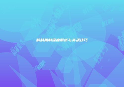 解封机制深度解析与实战技巧