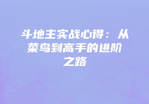 斗地主实战心得：从菜鸟到高手的进阶之路