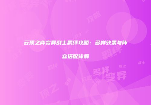 云顶之弈变异战士羁绊攻略：多样效果与阵容搭配详解