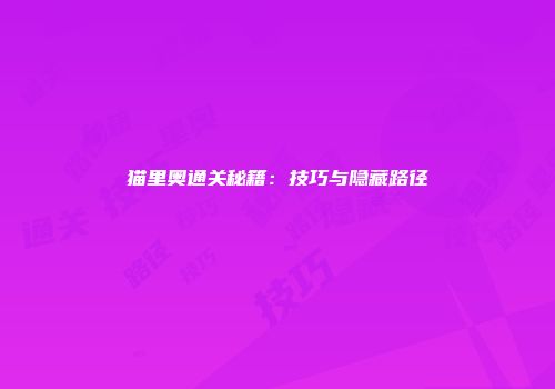 猫里奥通关秘籍：技巧与隐藏路径