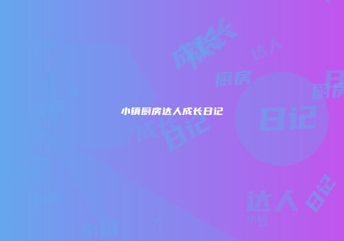 小镇厨房达人成长日记