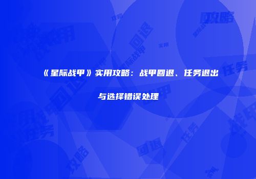 《星际战甲》实用攻略：战甲回退、任务退出与选择错误处理