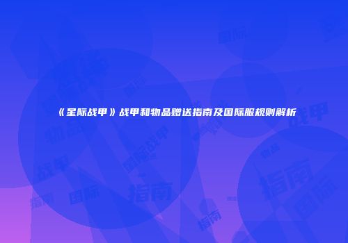 《星际战甲》战甲和物品赠送指南及国际服规则解析
