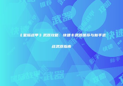 《星际战甲》武器攻略：快速卡武器推荐与新手近战武器指南