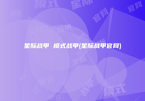 星际战甲 模式战甲(星际战甲官网)