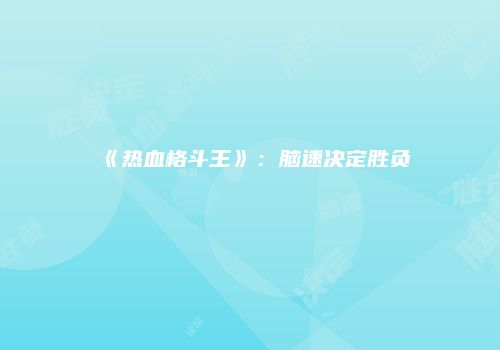 《热血格斗王》：脑速决定胜负