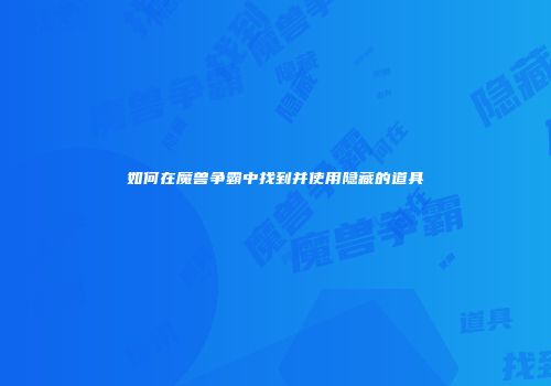 如何在魔兽争霸中找到并使用隐藏的道具