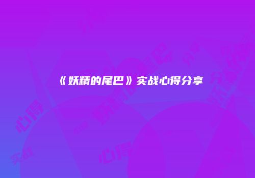 《妖精的尾巴》实战心得分享