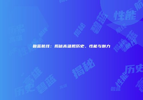 碧蓝航线：揭秘高雄舰历史、性能与魅力