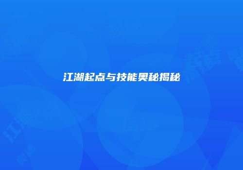 江湖起点与技能奥秘揭秘