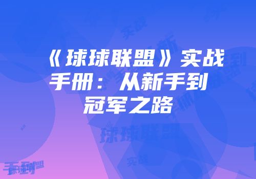 《球球联盟》实战手册：从新手到冠军之路