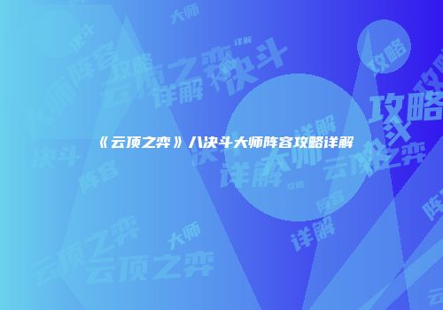 《云顶之弈》八决斗大师阵容攻略详解