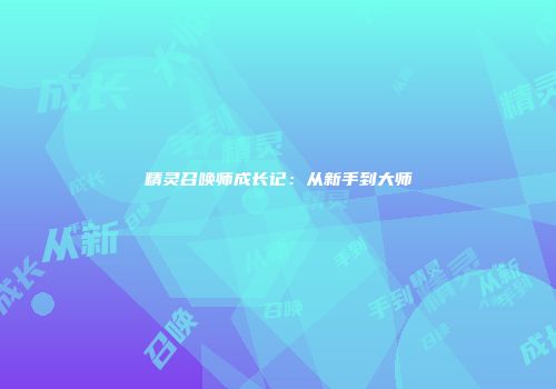 精灵召唤师成长记：从新手到大师