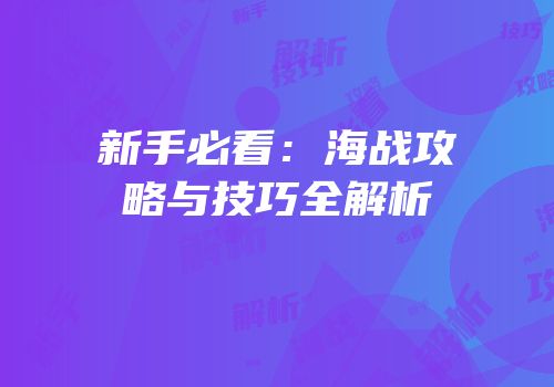 新手必看：海战攻略与技巧全解析