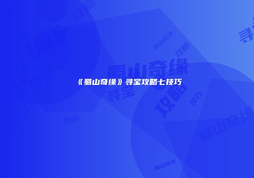 《蜀山奇缘》寻宝攻略七技巧