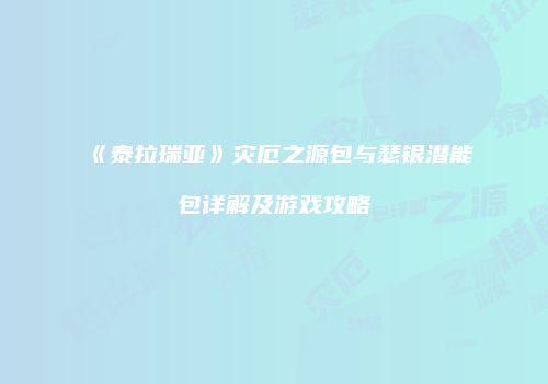 《泰拉瑞亚》灾厄之源包与瑟银潜能包详解及游戏攻略