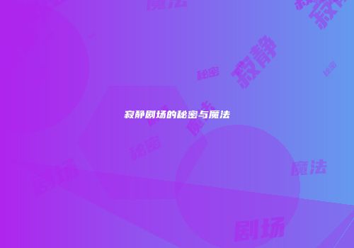 寂静剧场的秘密与魔法