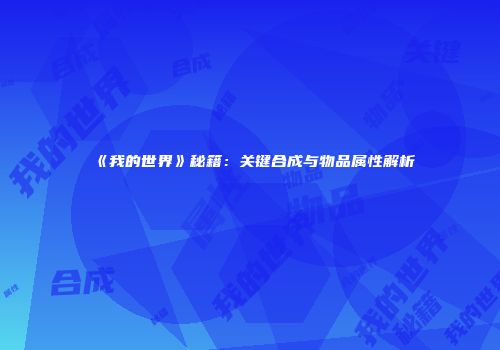 《我的世界》秘籍：关键合成与物品属性解析