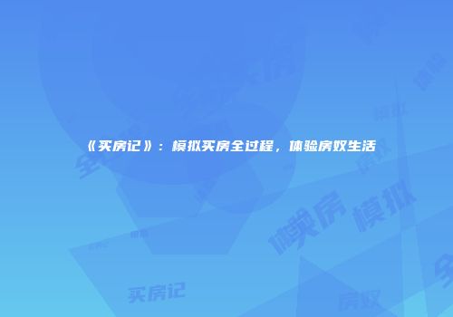 《买房记》：模拟买房全过程，体验房奴生活