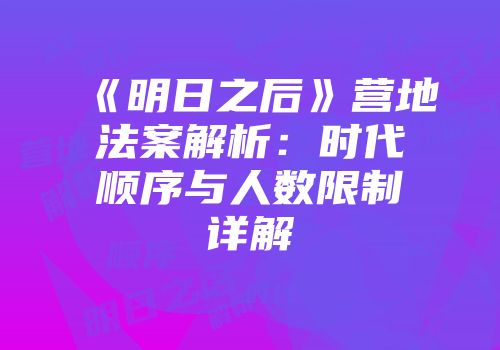 《明日之后》营地法案解析：时代顺序与人数限制详解