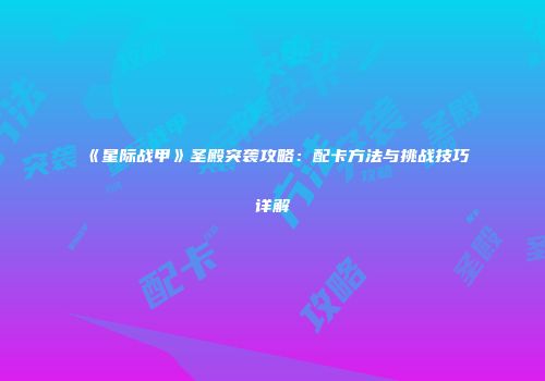 《星际战甲》圣殿突袭攻略：配卡方法与挑战技巧详解