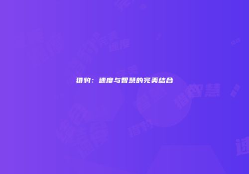 猎豹：速度与智慧的完美结合
