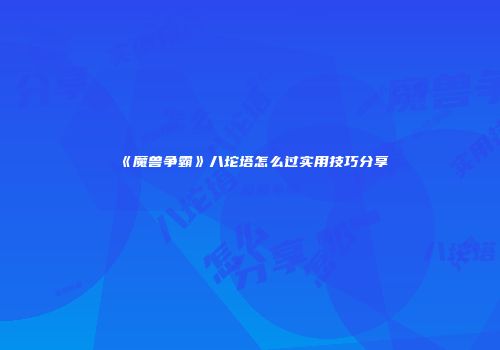 《魔兽争霸》八坨塔怎么过实用技巧分享