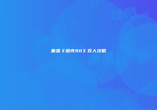 重温《坦克90》双人攻略