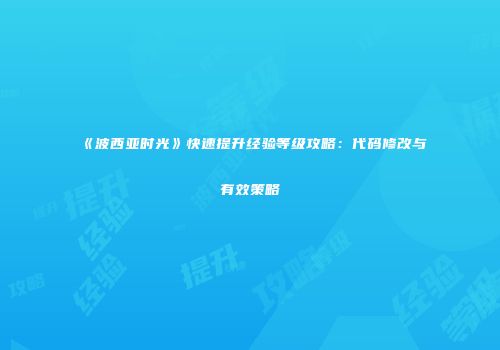 《波西亚时光》快速提升经验等级攻略：代码修改与有效策略