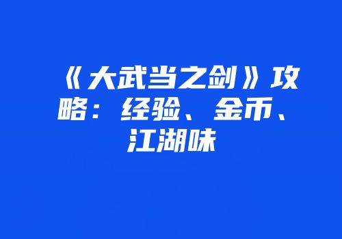 《大武当之剑》攻略：经验、金币、江湖味