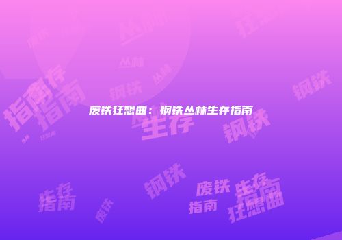 废铁狂想曲：钢铁丛林生存指南