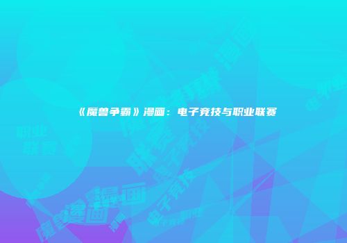 《魔兽争霸》漫画：电子竞技与职业联赛