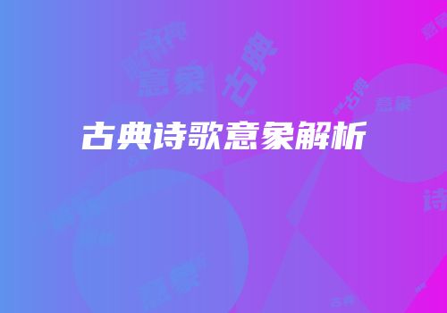 古典诗歌意象解析