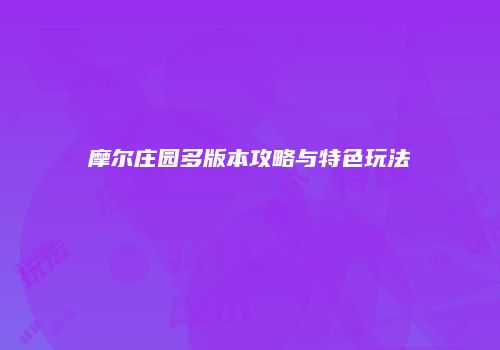 摩尔庄园多版本攻略与特色玩法