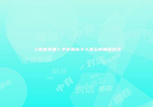 《魔兽争霸》中有哪些令人难忘的角色对话