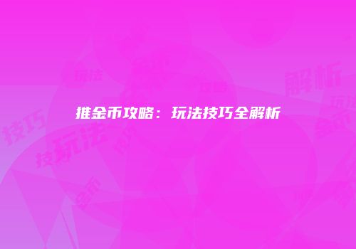 推金币攻略：玩法技巧全解析