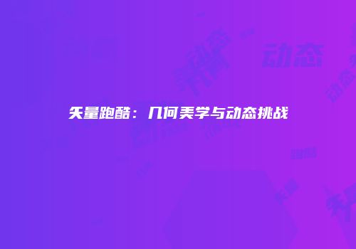 矢量跑酷：几何美学与动态挑战