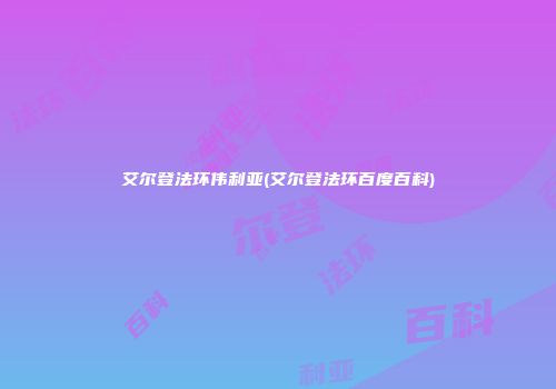 艾尔登法环伟利亚(艾尔登法环百度百科)
