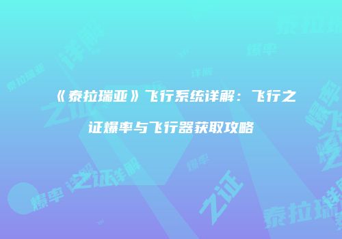 《泰拉瑞亚》飞行系统详解：飞行之证爆率与飞行器获取攻略