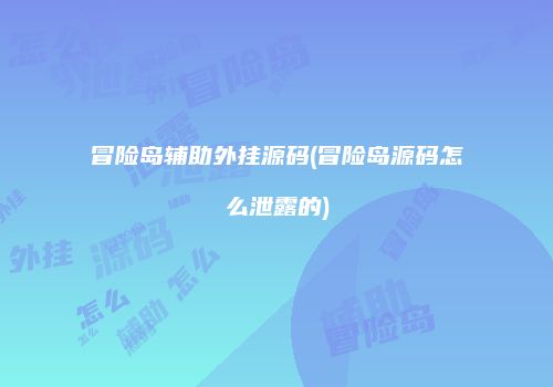 冒险岛辅助外挂源码(冒险岛源码怎么泄露的)