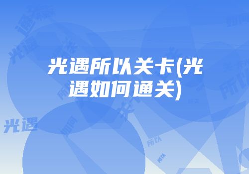 光遇所以关卡(光遇如何通关)