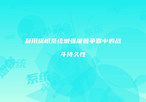 利用旗帜系统增强魔兽争霸中的战斗持久性