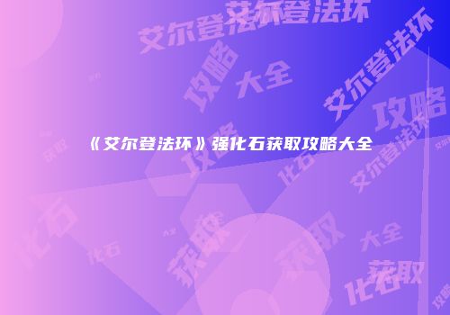 《艾尔登法环》强化石获取攻略大全