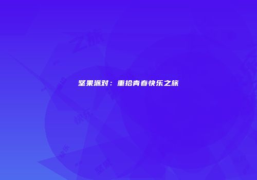 坚果派对：重拾青春快乐之旅
