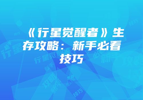 《行星觉醒者》生存攻略：新手必看技巧