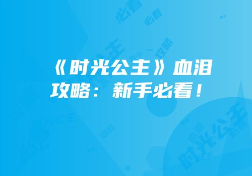《时光公主》血泪攻略：新手必看！