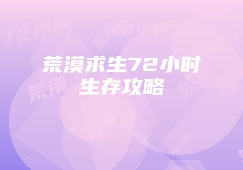 荒漠求生72小时生存攻略