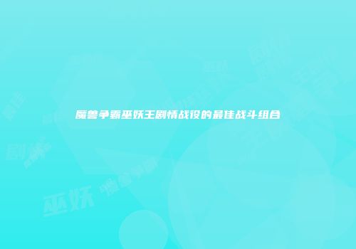 魔兽争霸巫妖王剧情战役的最佳战斗组合